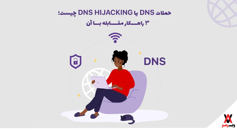 DNS یا DNS HIJACKING چیست