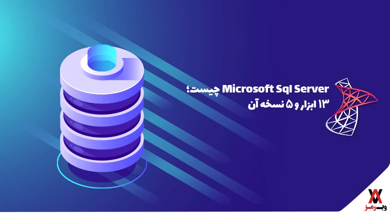 Microsoft Sql Server چیست؛ ۱۳ ابزار و ۵ نسخه آن