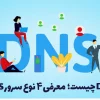 DNS چیست؛ معرفی ۴ نوع سرور DNS