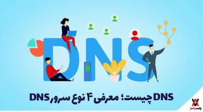 DNS چیست