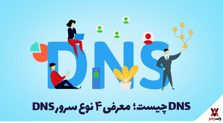 DNS چیست؛ معرفی ۴ نوع سرور DNS
