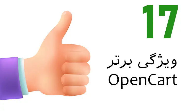 ۱۷ ویژگی برتر OpenCart