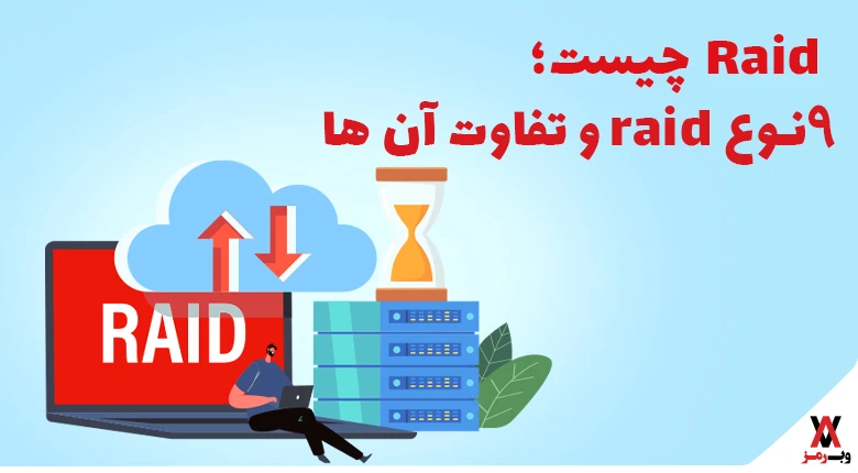 Raid چیست؛ ۱۴ نوع raid و تفاوت آن‌ها