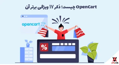 اپن کارت چیست؛ ۵ مزیت و ۱۷ ویژگی آن