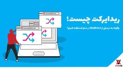 ریدایرکت چیست؛ 8 نوع Redirect و ۵ نکته استفاده از آن