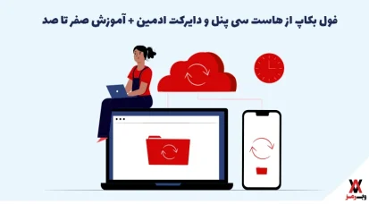 فول بکاپ از هاست سی پنل و دایرکت ادمین + آموزش صفر تا صد