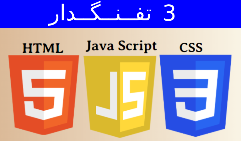 HTML و CSS و جاوا اسکریپت