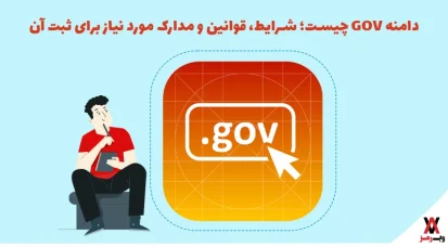 پسوند دامنه GOV چیست؛ شرایط، قوانین و مدارک مورد نیاز برای ثبت آن