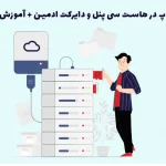 ریستور بکاپ در هاست سی پنل و دایرکت ادمین + آموزش قدم به قدم