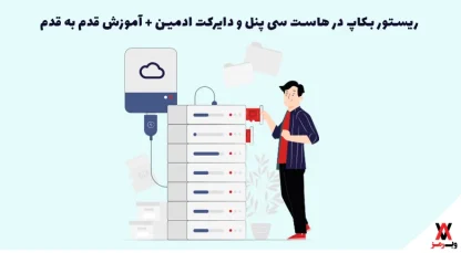 ریستور بکاپ در هاست سی پنل و دایرکت ادمین + آموزش قدم به قدم