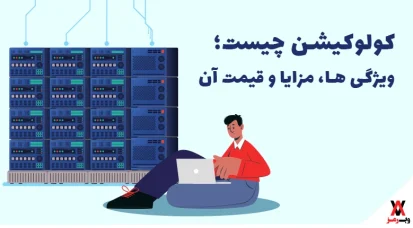 کولوکیشن چیست؛ ۸ ویژگی‌ و ۹ عامل مهم در انتخاب آن