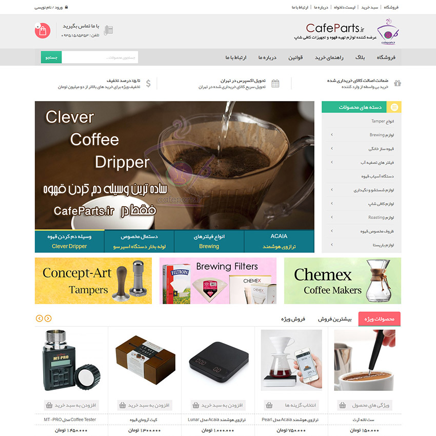 طراحی فروشگاه اینترنتی تجهیزات تهیه قهوه