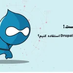 دروپال چیست؛ ۱۲ دلیل که چرا از Drupal استفاده کنیم؟
