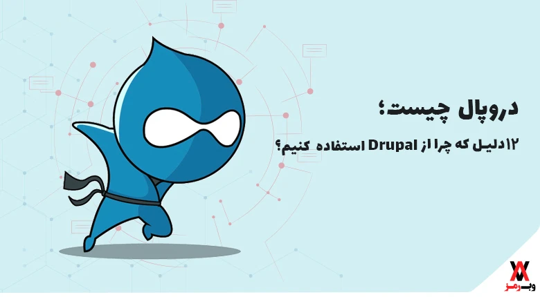 دروپال چیست؛ ۱۲ دلیل که چرا از Drupal استفاده کنیم