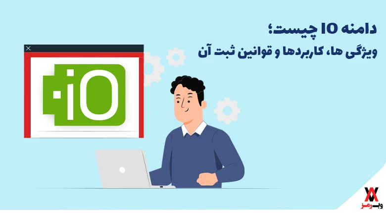 دامنه IO چیست؛ ۶ ویژگی، کاربردها و قوانین ثبت آن