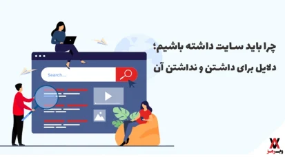 چرا باید سایت داشته باشیم؛ ۱۱ دلیل برای داشتن و ۴ دلیل برای نداشتن آن