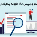 افزونه سئو وردپرس؛ 18 افزونه پرطرفدار و محبوب