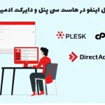 ساخت ایمیل اینفو در هاست سی پنل و دایرکت ادمین و پلسک