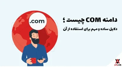 دامنه COM چیست؛ ۳ دلیل مهم استفاده از آن