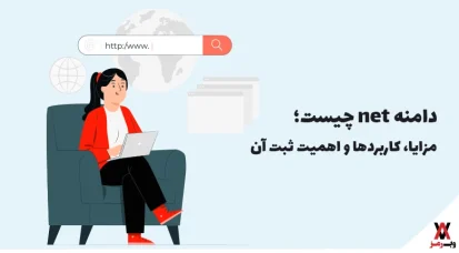 دامنه net چیست؛ مزایا، کاربردها و اهمیت ثبت آن