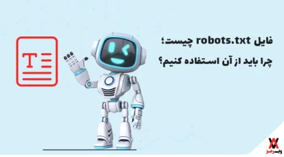 فایل robots.txt چیست؛ ۵ دلیل استفاده و ۴ دستور مهم آن