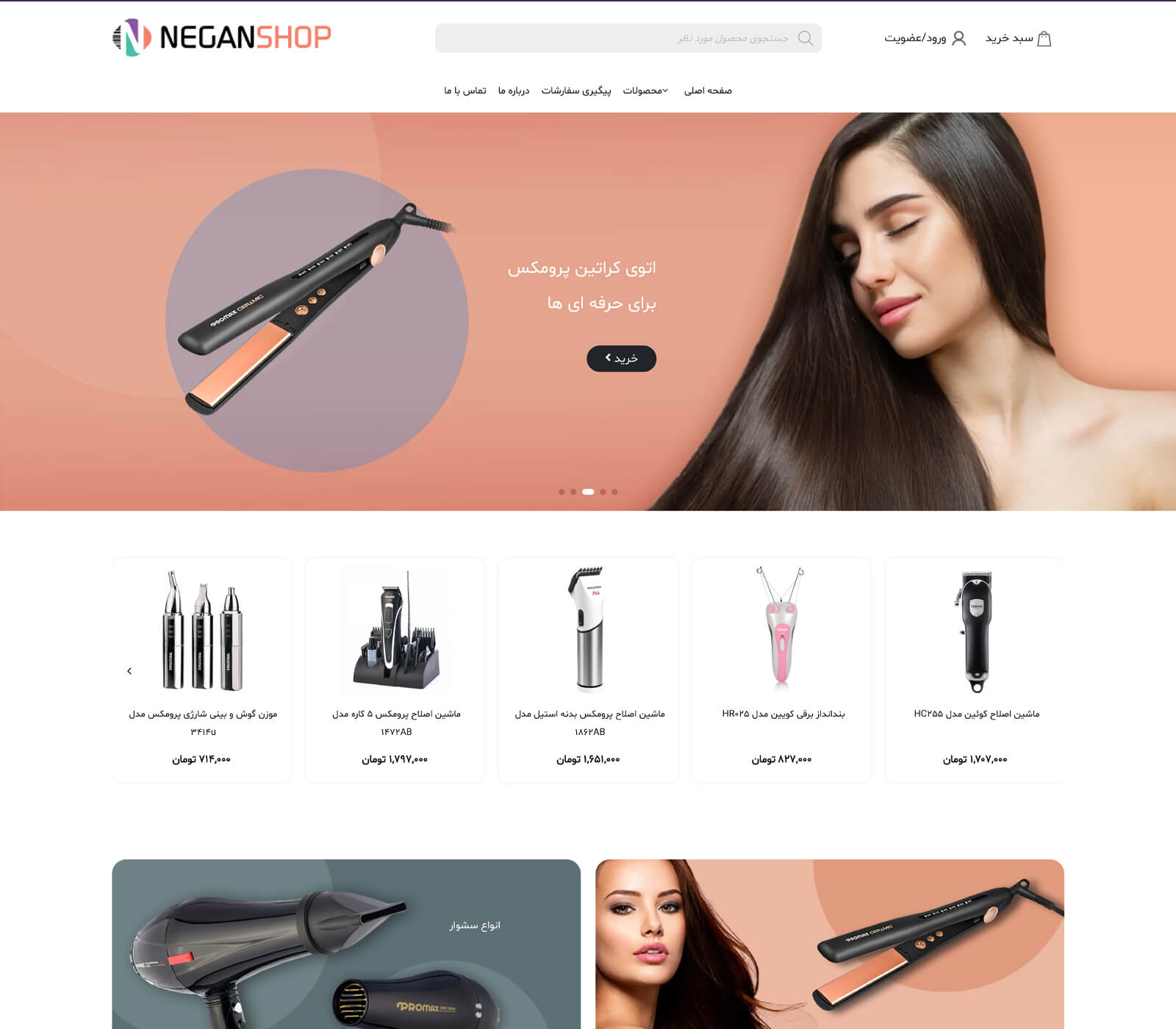 فروشگاه محصولات برند پرومکس - نگان شاپ