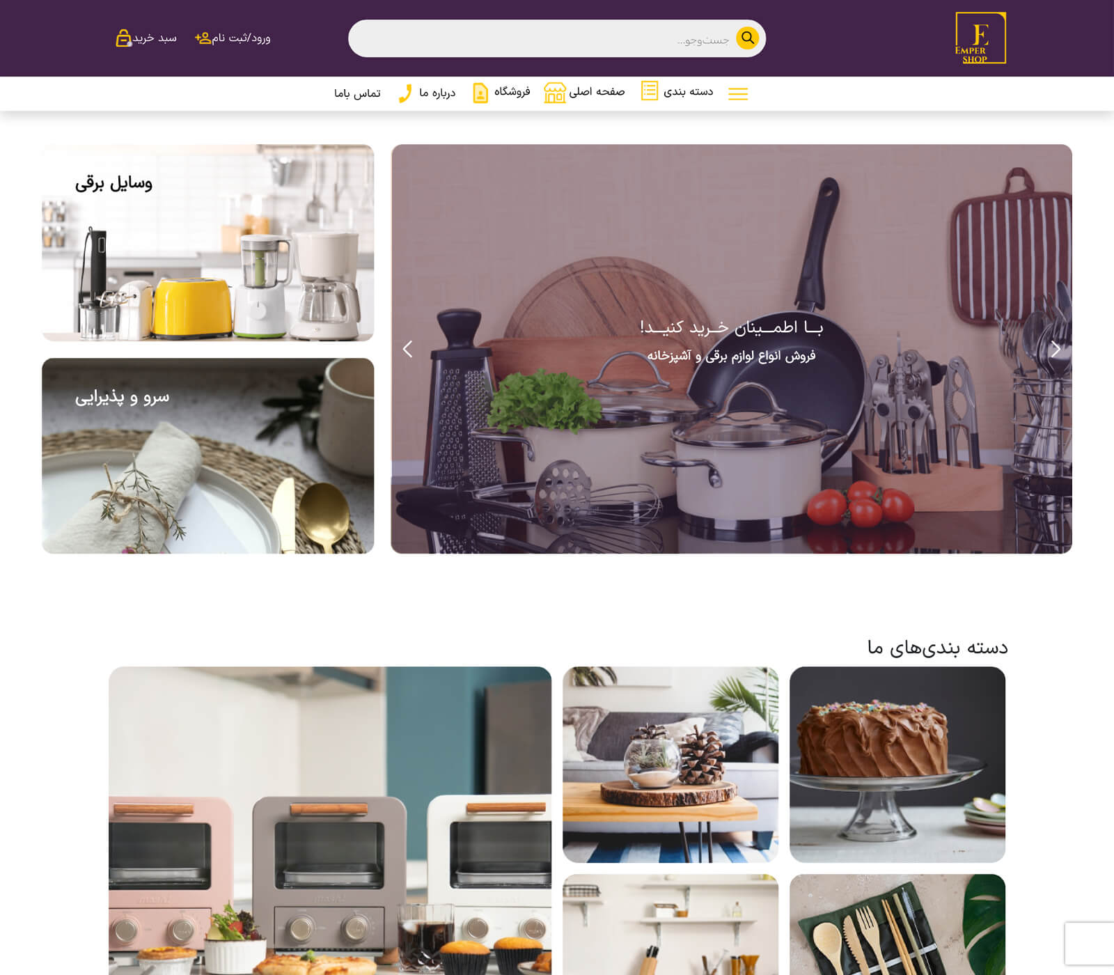 فروشگاه لوازم آشپزخانه Emper Shop