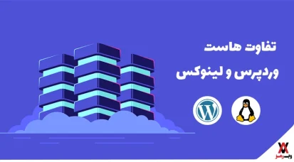 تفاوت هاست وردپرس و لینوکس؛ ۷ تفاوت مهم