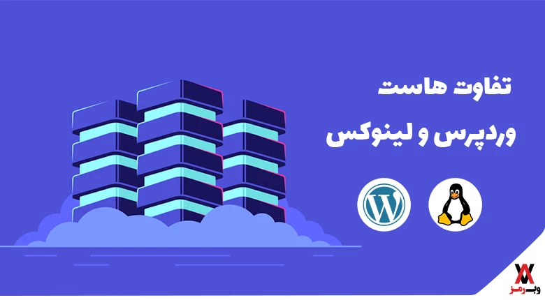 تفاوت هاست وردپرس و لینوکس؛ ۷ تفاوت مهم