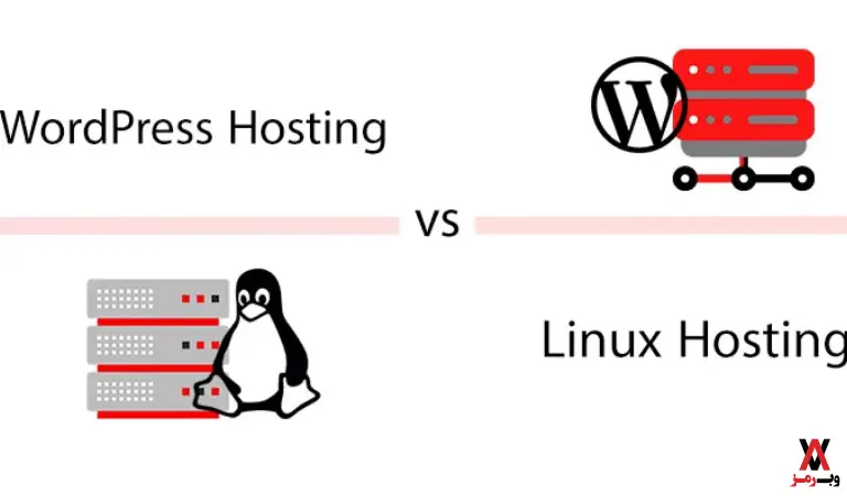 تفاوت هاست لینوکس و وردپرس