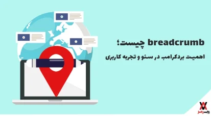 breadcrumb چیست؛ ۶ دلیل استفاده و ۴ نوع بردکرامب