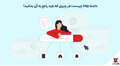 دامنه top چیست؛ ۵ نکته مهم قبل از ثبت آن