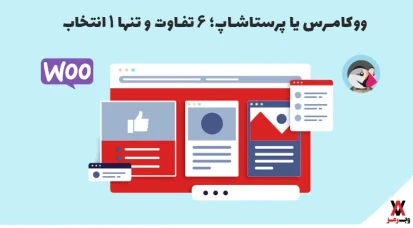 ووکامرس یا پرستاشاپ؛ ۶ تفاوت و تنها ۱ انتخاب