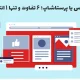 ووکامرس یا پرستاشاپ؛ ۶ تفاوت و تنها ۱ انتخاب