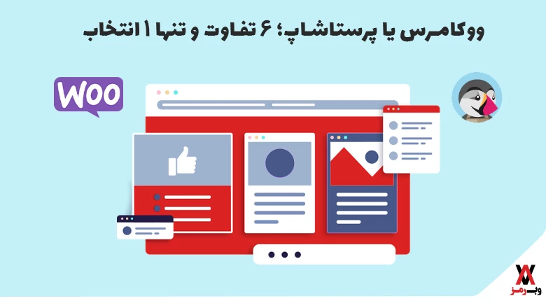 ووکامرس یا پرستاشاپ؛ ۶ تفاوت و تنها ۱ انتخاب