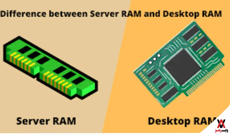 تفاوت رم سرور با رم کامپیوتر