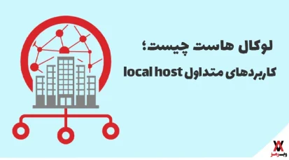 لوکال هاست چیست؛ کاربردها و ۴ ابزار مهم Local Host