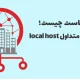 لوکال هاست چیست