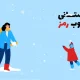 جشنواره هفته‌های زمستانی و‌ب‌رمز