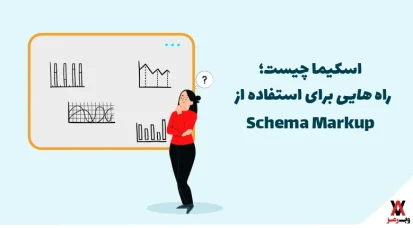 اسکیما چیست؛ ۴ راه برای استفاده از Schema Markup