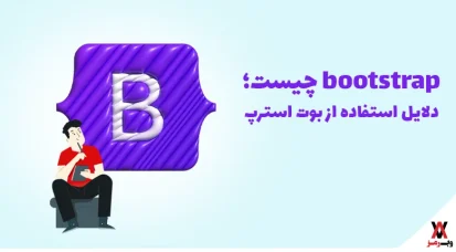 bootstrap چیست؛ ۶ دلیل برای استفاده از بوت استرپ