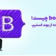 bootstrap چیست؛ ۶ دلیل برای استفاده از بوت استرپ