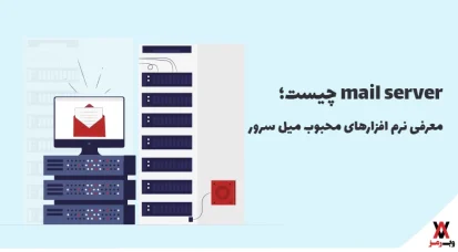 Mail Server چیست؛ انواع و 6 نرم‌افزار محبوب میل سرور