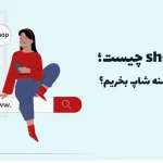 دامنه shop چیست؛ چه زمانی دامنه شاپ بخریم؟