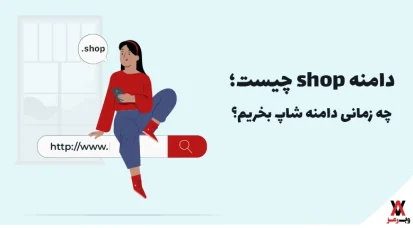 دامنه shop چیست؛ ۴ دلیل استفاده از آن