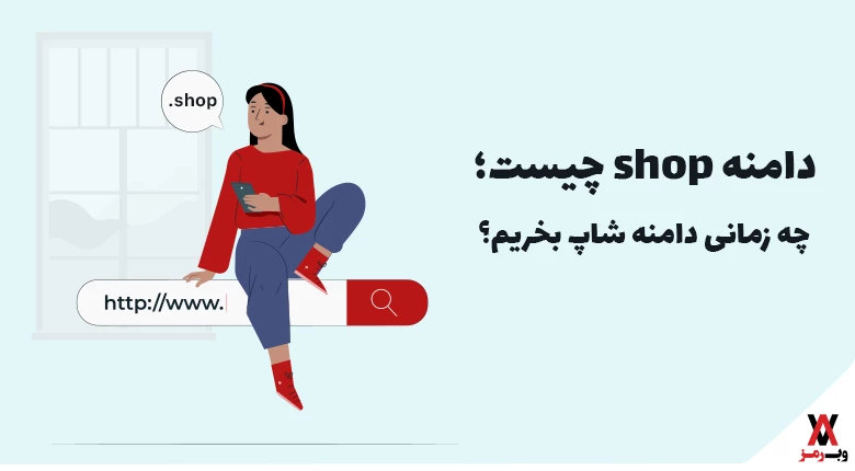 دامنه shop چیست؛ ۴ دلیل استفاده از آن