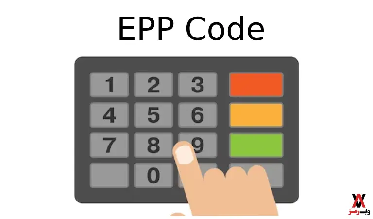 کد EPP چیست