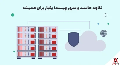 ۳ تفاوت مهم هاستینگ و سرور که لازم است بدانید