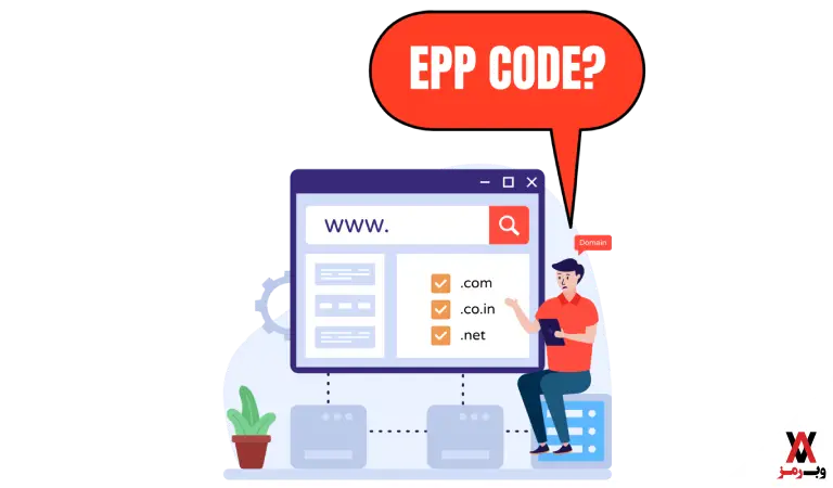 نحوه دریافت EPP Code (کد انتقال دامنه)