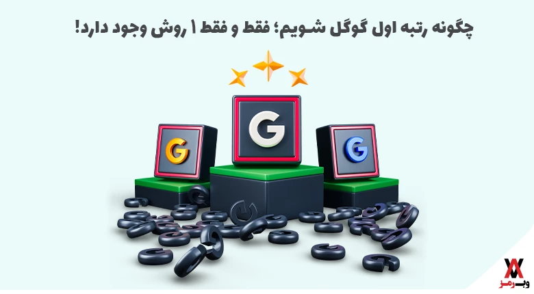 چگونه رتبه اول گوگل شویم
